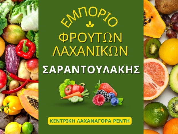 ΟΠΩΡΟΚΗΠΕΥΤΙΚΑ ΛΑΧΑΝΑΓΟΡΑ ΡΕΝΤΗ ΣΑΡΑΝΤΟΥΛΑΚΗΣ ΝΙΚ. & ΣΙΑ Ο.Ε.
