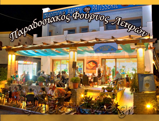 ΑΡΤΟΖΑΧΑΡΟΠΛΑΣΤΕΙΟ ΛΕΙΨΟΙ ΔΩΔΕΚΑΝΗΣΑ “ΠΑΡΑΔΟΣΙΑΚΟΣ ΦΟΥΡΝΟΣ ΛΕΙΨΩΝ” ΚΑΪΡΗΣ ΝΙΚΗΤΑΣ