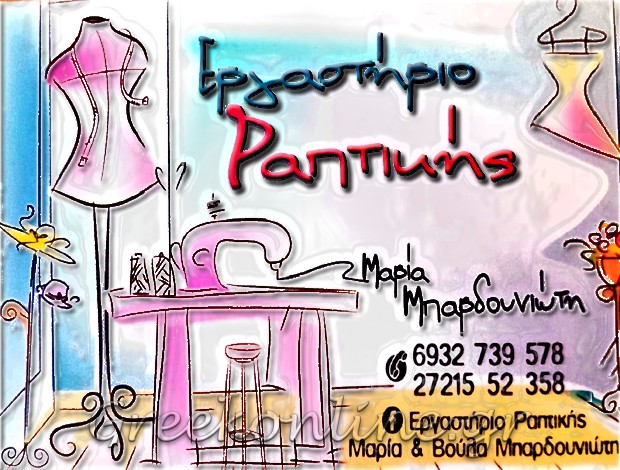 ΕΠΙΔΙΟΡΘΩΣΕΙΣ ΕΝΔΥΜΑΤΩΝ ΚΑΛΑΜΑΤΑ “ΕΡΓΑΣΤΗΡΙΟ ΡΑΠΤΙΚΗΣ” ΜΠΑΡΔΟΥΝΙΩΤΗ ΣΤΑΥΡΟΥΛΑ