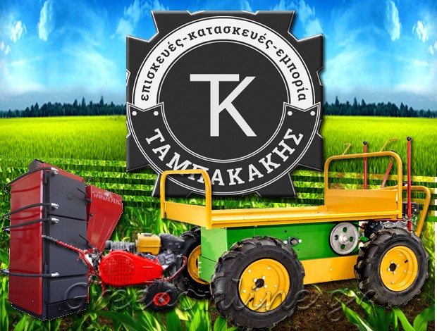 ΚΑΤΑΣΚΕΥΕΣ ΓΕΩΡΓΙΚΩΝ ΜΗΧΑΝΗΜΑΤΩΝΗΡΑΚΛΕΙΟ ΚΡΗΤΗΣ ΤΑΜΠΑΚΑΚΗΣ ΚΩΝΣΤΑΝΤΙΝΟΣ
