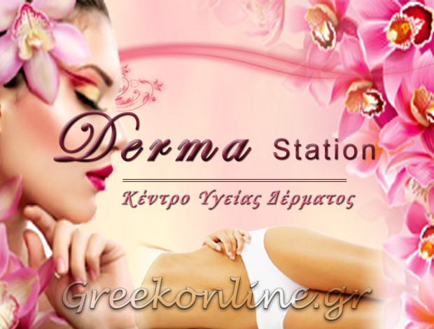 ΚΕΝΤΡΟ ΥΓΕΙΑΣ ΔΕΡΜΑΤΟΣ ΚΥΠΑΡΙΣΣΙΑ ΜΕΣΣΗΝΙΑΣ “DERMA STATION”