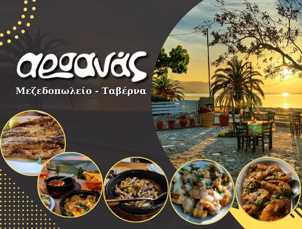 ΜΕΖΕΔΟΠΩΛΕΙΟ ΑΡΚΙΤΣΑ ΦΘΙΩΤΙΔΑΣ “ΑΡΣΑΝΑΣ” ΠΑΠΑΝΙΚΟΛΑΟΥ ΚΩΝΣΤΑΝΤΙΝΟΣ
