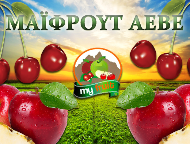 ΜΗΛΑ – ΑΧΛΑΔΙΑ ΡΕΝΤΗΣ “MY FRUIT ΑΕΒΕ”ΜΑΪΦΡΟΥΤ ΑΕΒΕ