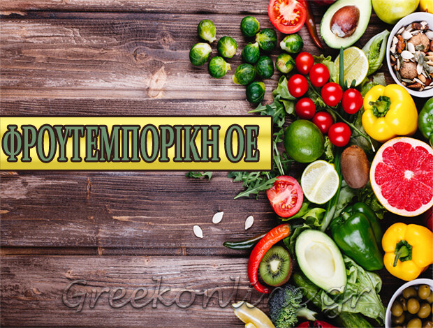 ΕΜΠΟΡΙΟ ΟΠΩΡΟΚΗΠΕΥΤΙΚΩΝΝΕΑ ΜΟΥΔΑΝΙΑ ΧΑΛΚΙΔΙΚΗΣΦΡΟΥΤΕΜΠΟΡΙΚΗ ΟΕ