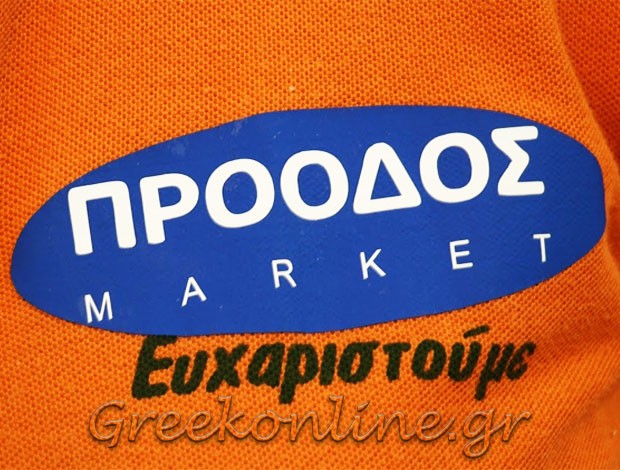 ΣΟΥΠΕΡ ΜΑΡΚΕΤ ΕΛΕΥΘΕΡΟΥΠΟΛΗ ΚΑΒΑΛΑΣ “ΠΡΟΟΔΟΣ” ΖΑΧΑΡΙΑΔΟΥ ΕΛΙΣΑΒΕΤ