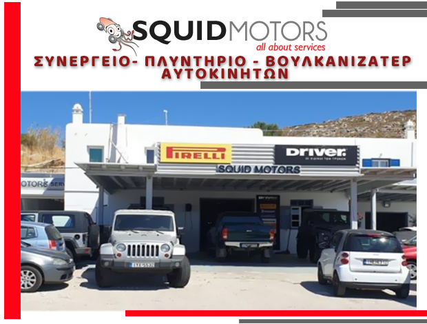 ΣΥΝΕΡΓΕΙΟ ΑΥΤΟΚΙΝΗΤΩΝ ΣΚΥΛΑΜΠΕΛΑ ΜΥΚΟΝΟΣ “SQUID MOTORS” ΚΑΛΑΜΑΡΑΣ ΓΙΩΡΓΟΣ