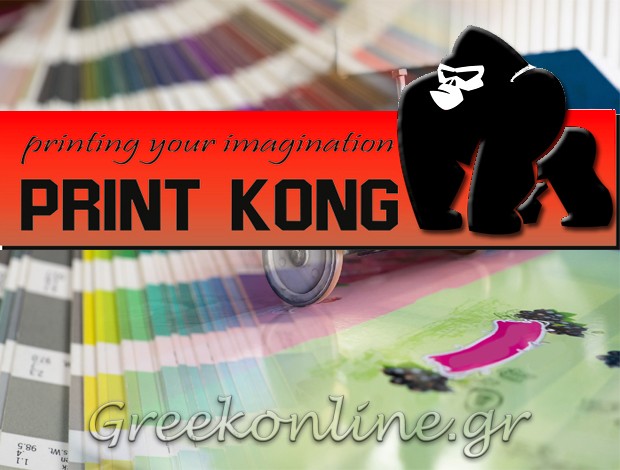 ΨΗΦΙΑΚΕΣ ΕΚΤΥΠΩΣΕΙΣ ΗΛΙΟΥΠΟΛΗ ΑΤΤΙΚΗΣ “PRINT KONG” ΒΟΥΛΓΑΡΙΔΗΣ ΧΡΗΣΤΟΣ