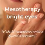 ΚΕΝΤΡΟ-ΑΙΣΘΗΤΙΚΗΣ-ΣΑΛΑΜΙΝΑ-BEAUTY-STYLE-ΚΑΡΒΕΛΑ