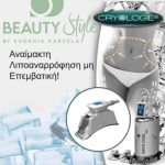 ΚΕΝΤΡΟ-ΑΙΣΘΗΤΙΚΗΣ-ΣΑΛΑΜΙΝΑ-BEAUTY-STYLE-ΚΑΡΒΕΛΑ