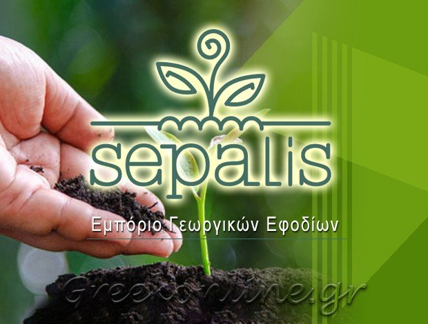 ΕΜΠΟΡΙΟ ΓΕΩΡΓΙΚΩΝ ΕΦΟΔΙΩΝ ΚΑΠΕΛΕΤΟ ΗΛΕΙΑΣ “SEPALIS” – ΣΕΠΑΛΙΣ Α.Ε.