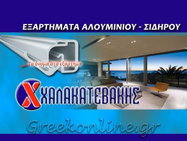 ΕΞΑΡΤΗΜΑΤΑ ΑΛΟΥΜΙΝΙΟΥ ΚΑΜΑΤΕΡΟ ΑΤΤΙΚΗΣ “ΧΑΛΑΚΑΤΕΒΑΚΗΣ” ΚΩΝΣΤΑΝΤΙΝΟΣ Ν. ΧΑΛΑΚΑΤΕΒΑΚΗΣ