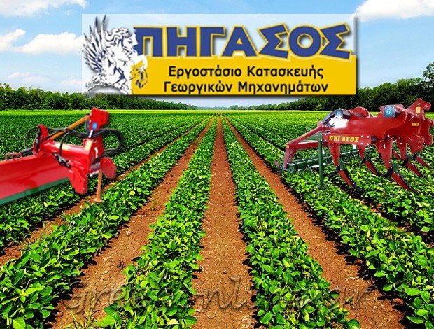 ΕΡΓΟΣΤΑΣΙΟ ΚΑΤΑΣΚΕΥΗΣ ΓΕΩΡΓΙΚΩΝ ΜΗΧΑΝΗΜΑΤΩΝ ΣΕΡΒΙΑ ΚΟΖΑΝΗΣ “ΠΗΓΑΣΟΣ”