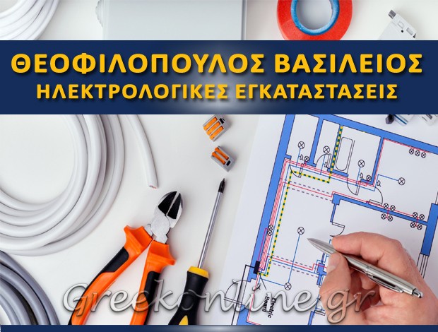 ΗΛΕΚΤΡΟΛΟΓΙΚΕΣ ΕΓΚΑΤΑΣΤΑΣΕΙΣ ΣΑΛΑΜΙΝΑ  ΘΕΟΦΙΛΟΠΟΥΛΟΣ ΒΑΣΙΛΕΙΟΣ