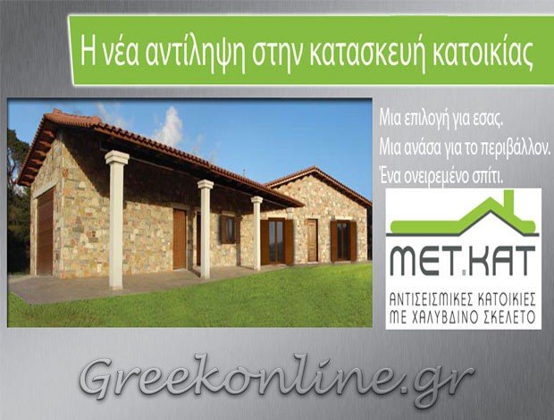 ΜΕΤΑΛΛΙΚΕΣ ΚΑΤΟΙΚΙΕΣ ΚΥΠΑΡΙΣΣΙΑ ΜΕΣΣΗΝΙΑΣ “ΜΕΤ-ΚΑΤ” ΞΑΓΟΡΑΡΑΚΗΣ ΙΩΑΝΝΗΣ