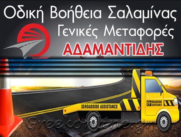ΟΔΙΚΗ ΒΟΗΘΕΙΑ ΣΑΛΑΜΙΝΑ “ΟΔΙΚΗ ΒΟΗΘΕΙΑ ΑΔΑΜΑΝΤΙΔΗΣ” ΑΔΑΜΑΝΤΙΔΗΣ ΔΗΜΗΤΡΙΟΣ
