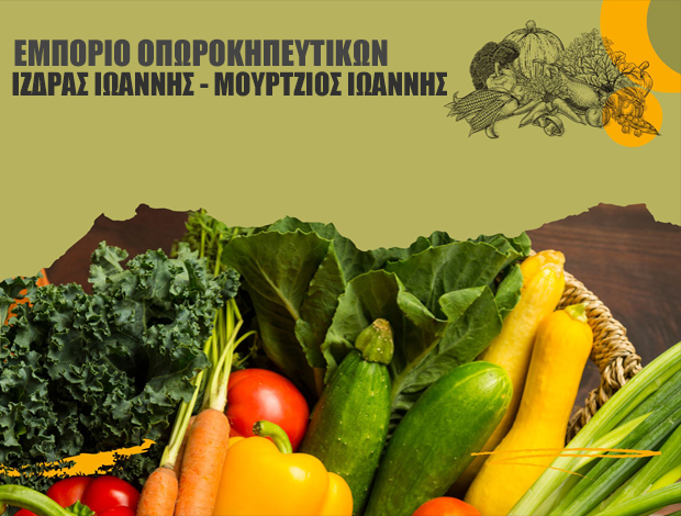 ΕΜΠΟΡΙΟ ΟΠΩΡΟΚΗΠΕΥΤΙΚΩΝ  ΜΕΝΕΜΕΝΗ ΘΕΣΣΑΛΟΝΙΚΗΣ   ΙΖΔΡΑΣ ΙΩΑΝΝΗΣ – ΜΟΥΡΤΖΙΟΣ ΙΩΑΝΝΗΣ Ο.Ε.