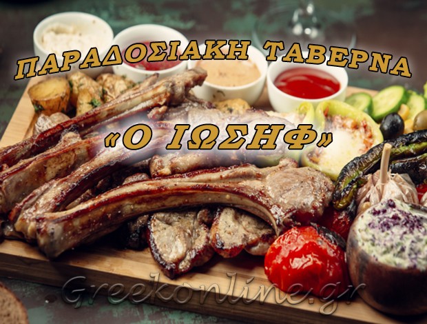 ΠΑΡΑΔΟΣΙΑΚΗ ΤΑΒΕΡΝΑ ΜΑΓΟΥΛΙΑΝΑ ΑΡΚΑΔΙΑΣ “ΤΑΒΕΡΝΑ Ο ΙΩΣΗΦ” ΚΑΝΕΛΛΟΠΟΥΛΟΣ ΑΘΑΝΑΣΙΟΣ
