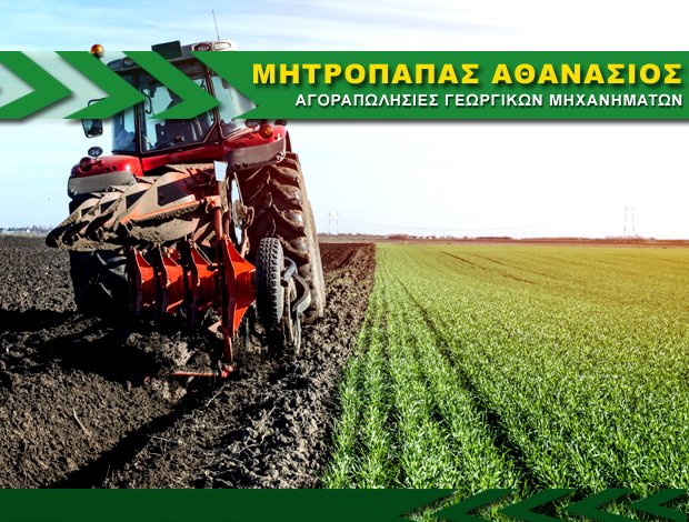 ΕΜΠΟΡΙΟ ΓΕΩΡΓΙΚΩΝ ΜΗΧΑΝΗΜΑΤΩΝ ΑΡΓΟΣ  ΜΗΤΡΟΠΑΠΑΣ ΑΘΑΝΑΣΙΟΣ Β.