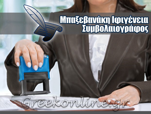 ΣΥΜΒΟΛΑΙΟΓΡΑΦΟΣ ΘΑΣΟΣ ΜΠΑΞΕΒΑΝΑΚΗ ΙΦΙΓΕΝΕΙΑ