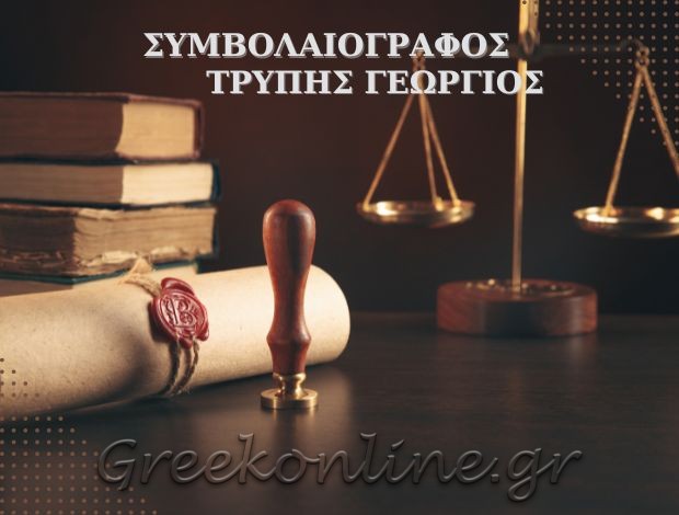 ΣΥΜΒΟΛΑΙΟΓΡΑΦΟΣ ΘΕΣΣΑΛΟΝΙΚΗ ΚΕΝΤΡΟ ΤΡΥΠΗΣ ΓΕΩΡΓΙΟΣ