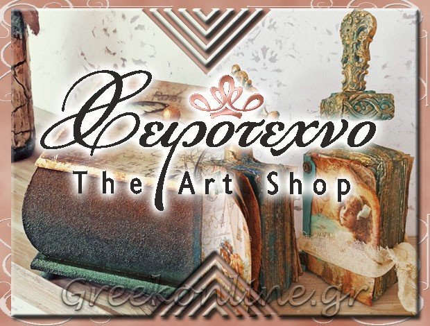 ΥΛΙΚΑ ΧΕΙΡΟΤΕΧΝΙΑΣ ΣΕΡΡΕΣ   “ΧΕΙΡΟΤΕΧΝΟ The art Shop”  ΜΑΥΡΙΔΟΥ ΟΛΥΜΠΙΑ