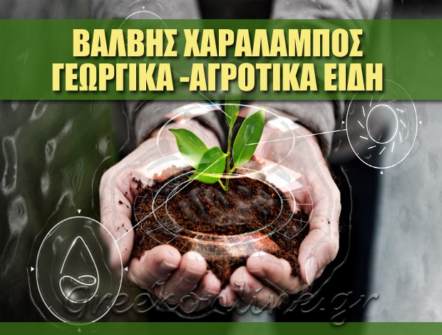 ΓΕΩΡΓΙΚΑ ΕΙΔΗ ΣΑΝΤΟΡΙΝΗ ΒΑΛΒΗΣ ΧΑΡΑΛΑΜΠΟΣ