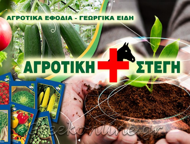 ΑΓΡΟΤΙΚΑ ΕΦΟΔΙΑ ΚΑΛΛΟΝΗ ΛΕΣΒΟΥ “ΑΓΡΟΤΙΚΗ ΣΤΕΓΗ”