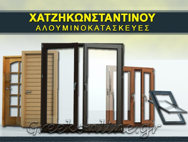 ΑΛΟΥΜΙΝΟΚΑΤΑΣΚΕΥΕΣ ΜΑΛΑΔΕΣ ΗΡΑΚΛΕΙΟΥ ΚΡΗΤΗΣ “ΧΑΤΖΗΚΩΝΣΤΑΝΤΙΝΟΥ” Ι.&A. ΧΑΤΖΗΚΩΝΣΤΑΝΤΙΝΟΥ ΟΕ