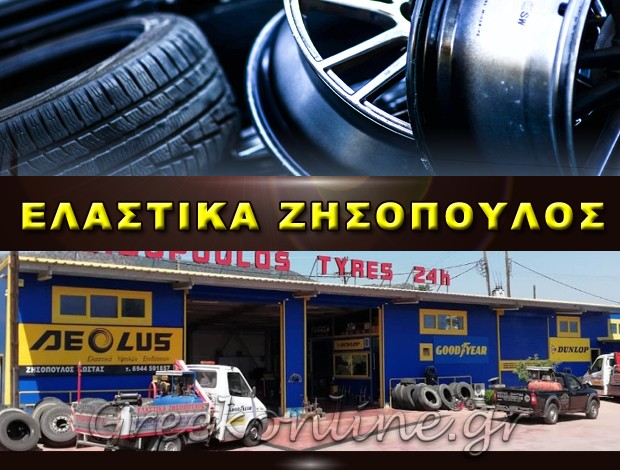 ΒΟΥΛΚΑΝΙΖΑΤΕΡ ΜΑΚΡΥΧΩΡΙ ΛΑΡΙΣΑΣ “ΕΛΑΣΤΙΚΑ ΖΗΣΟΠΟΥΛΟΣ” ΖΗΣΟΠΟΥΛΟΣ ΚΩΝΣΤΑΝΤΙΝΟΣ