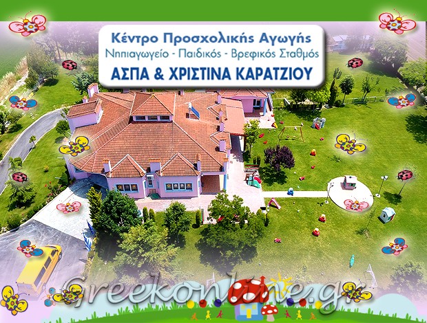 ΒΡΕΦΟΝΗΠΙΑΚΟΣ ΣΤΑΘΜΟΣ ΛΑΡΙΣΑ ΚΑΡΑΤΖΙΟΥ ΑΣΠΑ & ΧΡΙΣΤΙΝΑ