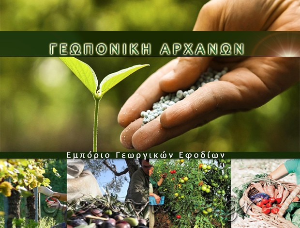 ΕΜΠΟΡΙΟ ΓΕΩΡΓΙΚΩΝ ΕΦΟΔΙΩΝ ΑΡΧΑΝΕΣ ΗΡΑΚΛΕΙΟΥ “ΓΕΩΠΟΝΙΚΗ ΑΡΧΑΝΩΝ” ΦΡΑΓΚΟΥΛΑΚΗ Χ. – ΣΤΑΘΟΓΛΟΥ Γ. Ο.Ε