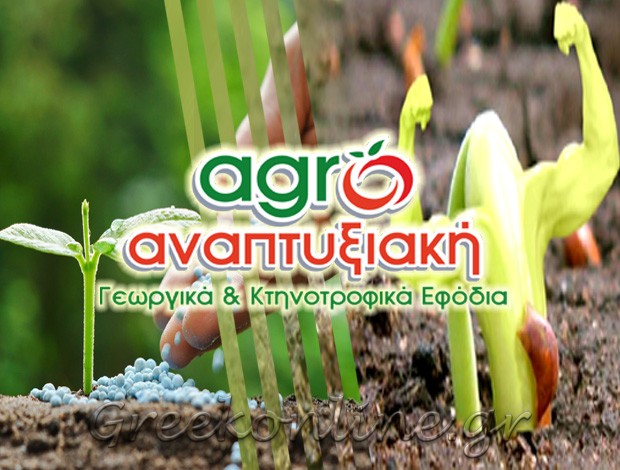 ΓΕΩΡΓΙΚΑ ΕΙΔΗ – ΦΑΡΜΑΚΑ ΤΡΙΚΑΛΑ “AGRO ΑΝΑΠΤΥΞΙΑΚΗ” ΜΟΡΑΚΗΣ ΑΓΡΟΑΝΑΠΤΥΞΙΑΚΗ ΙΚΕ