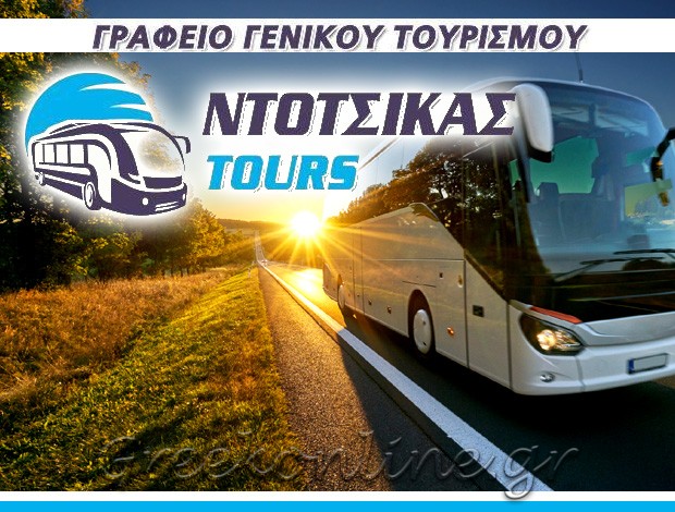 ΤΟΥΡΙΣΤΙΚΟ ΓΡΑΦΕΙΟ ΝΑΥΠΑΚΤΟΣ “ΝΤΟΤΣΙΚΑΣ TOURS” ΝΤΟΤΣΙΚΑΣ ΚΩΝΣΤΑΝΤΙΝΟΣ