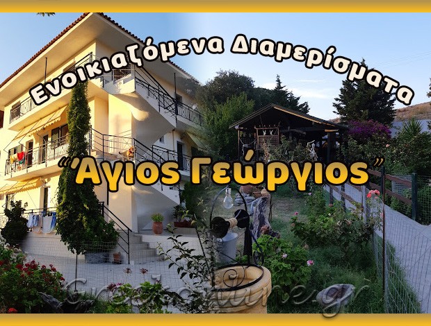 ΕΝΟΙΚΙΑΖΟΜΕΝΑ ΔΙΑΜΕΡΙΣΜΑΤΑ ΑΓΙΟΣ ΕΥΣΤΡΑΤΙΟΣ “ΑΓΙΟΣ ΓΕΩΡΓΙΟΣ” ΠΑΥΛΟΥ ΠΑΡΑΣΚΕΥΗ