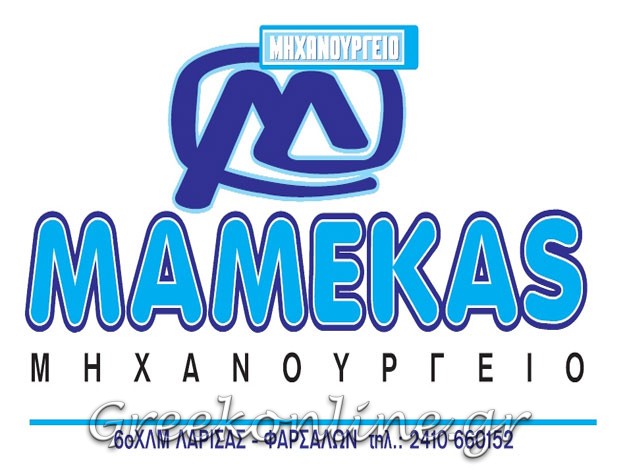 ΜΗΧΑΝΟΥΡΓΕΙΟ ΛΑΡΙΣΑ “ΜΑΜΕΚΑΣ ΗΛΙΑΣ”