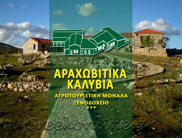 ΞΕΝΟΔΟΧΕΙΟ ΚΑΡΥΕΣ ΛΑΚΩΝΙΑΣ “ΑΡΑΧΩΒΙΤΙΚΑ ΚΑΛΥΒΙΑ” ΜΠΑΚΙΡΤΖΗ ΜΑΡΙΑ