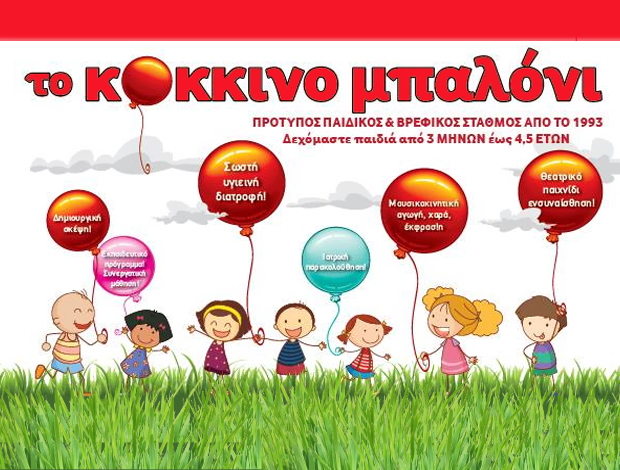 ΠΑΙΔΙΚΟΣ – ΒΡΕΦΙΚΟΣ ΣΤΑΘΜΟΣ ΑΡΓΟΣΤΟΛΙ ΚΕΦΑΛΟΝΙΑ “ΤΟ ΚΟΚΚΙΝΟ ΜΠΑΛΟΝΙ”