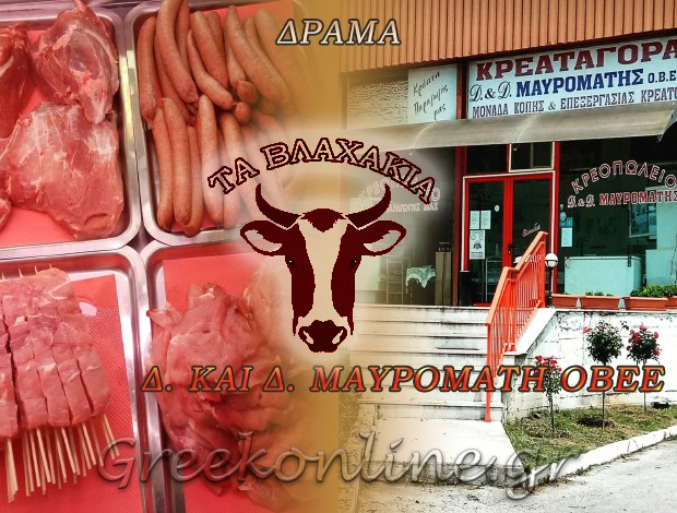 ΠΑΡΑΓΩΓΗ – ΕΠΕΞΕΡΓΑΣΙΑ ΚΡΕΑΤΟΣ ΔΡΑΜΑ “ΤΑ ΒΛΑΧΑΚΙΑ”Δ & Δ ΜΑΥΡΟΜΑΤΗ ΟΒΕΕ