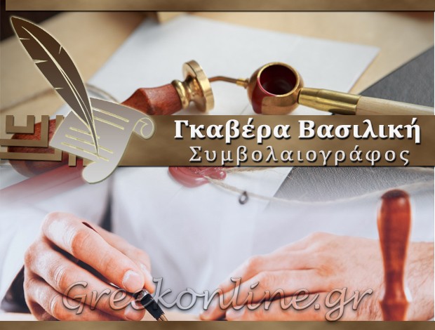 ΣΥΜΒΟΛΑΙΟΓΡΑΦΟΣ ΠΑΤΡΑ ΓΚΑΒΕΡΑ ΒΑΣΙΛΙΚΗ