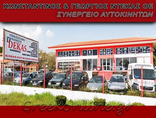 ΣΥΝΕΡΓΕΙΟ ΑΥΤΟΚΙΝΗΤΩΝ ΠΑΛΛΗΝΗ “DYNAMIQUE DEKAS SERVICE – EUROREPAR” ΚΩΝΣΤΑΝΤΙΝΟΣ & ΓΕΩΡΓΙΟΣ ΝΤΕΚΑΣ ΟΕ