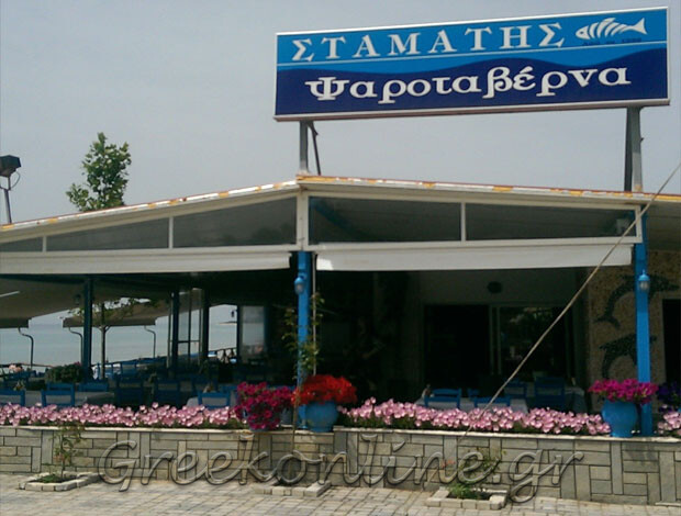 ΨΑΡΟΤΑΒΕΡΝΑ ΠΟΣΕΙΔΙ ΧΑΛΚΙΔΙΚΗΣ “ΣΤΑΜΑΤΗΣ” – ΓΙΑΝΝΙΟΣ ΣΤΑΜΑΤΗΣ