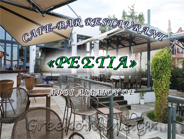 CAFE-BAR RESTAURANT ΚΑΙΝΟΥΡΓΙΟ ΚΑΜΕΝΑ ΒΟΥΡΛΑ “ΡΕΣΤΙΑ” – ΑΦΟΙ ΛΙΑΛΙΟΥ Ο.Ε.
