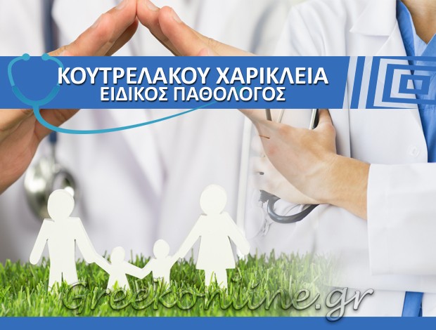 ΕΙΔΙΚΟΣ ΠΑΘΟΛΟΓΟΣ ΝΕΟ ΗΡΑΚΛΕΙΟ ΑΘΗΝΑ ΚΟΥΤΡΕΛΑΚΟΥ ΧΑΡΙΚΛΕΙΑ