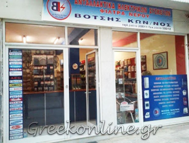 ΑΝΤΑΛΛΑΚΤΙΚΑ ΗΛΕΚΤΡΙΚΩΝ ΣΥΣΚΕΥΩΝ ΚΟΖΑΝΗ  ΒΟΤΣΗΣ ΚΩΝΣΤΑΝΤΙΝΟΣ