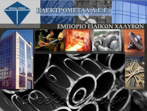 ΕΜΠΟΡΙΟ ΕΙΔΙΚΩΝ ΧΑΛΥΒΩΝ ΠΕΙΡΑΙΑΣ “ΗΛΕΚΤΡΟΜΕΤΑΛ Α.Ε.Ε.” ΤΣΙΟΤΑΣ ΧΡΗΣΤΟΣ