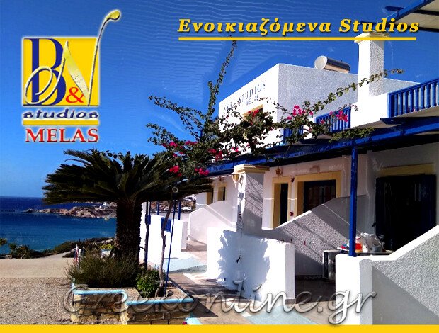 ΕΝΟΙΚΙΑΖΟΜΕΝΑ ΣΤΟΥΝΤΙΟ ΑΜΜΟΟΠΗ ΚΑΡΠΑΘΟΣ “B&N MELAS STUDIOS” ΒΑΣΙΛΗΣ ΜΕΛΑΣ