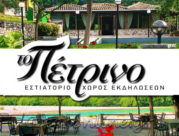 ΕΣΤΙΑΤΟΡΙΟ ΒΟΥΒΟΠΟΤΑΜΟΣ ΠΡΕΒΕΖΑΣ “ΤΟ ΠΕΤΡΙΝΟ” ΒΑΣΗ ΧΡΙΣΤΙΝΑ