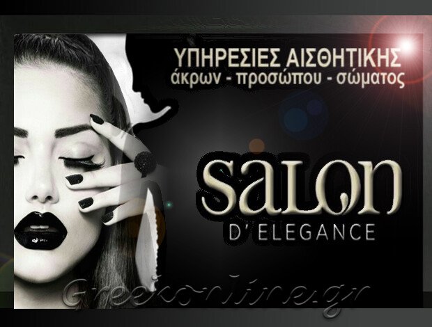 ΣΟΛΑΡΙΟΥΜ ΚΑΛΑΜΑΡΙΑ “SALON D’ ELEGANCE” ΓΚΙΟΚΑ ΕΛΕΝΗ