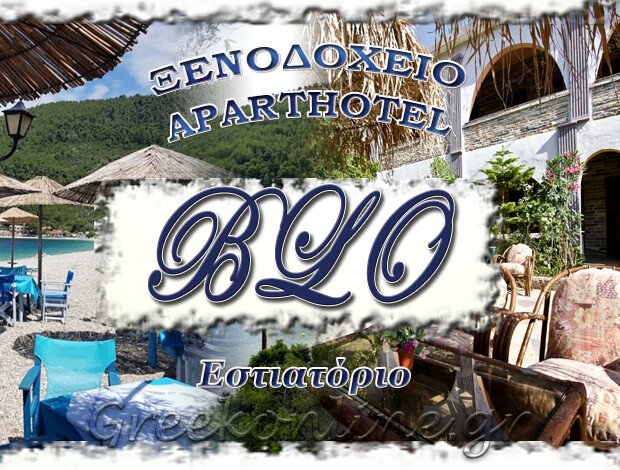 ΞΕΝΟΔΟΧΕΙΟ – ΕΣΤΙΑΤΟΡΙΟ ΠΑΝΟΡΜΟΣ ΣΚΟΠΕΛΟΣ “BLO – ΜΠΛΟ” ΚΕΧΡΙΩΤΗΣ ΜΙΧΑHΛ