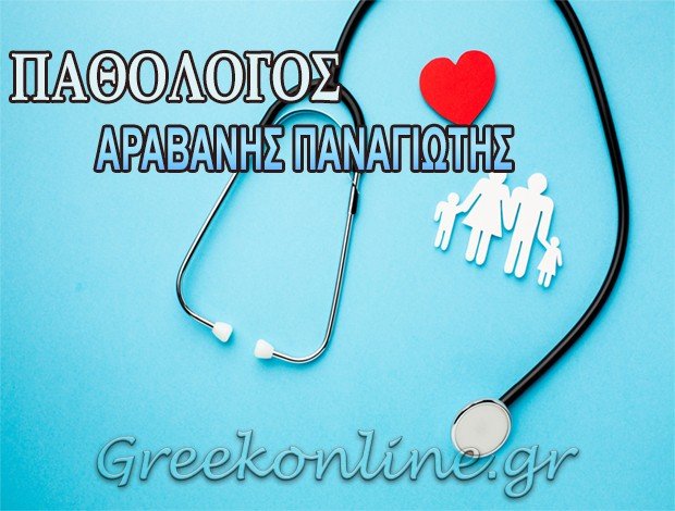 ΠΑΘΟΛΟΓΟΣ ΜΑΝΔΡΑ ΑΤΤΙΚΗΣ  ΑΡΑΒΑΝΗΣ ΠΑΝΑΓΙΩΤΗΣ